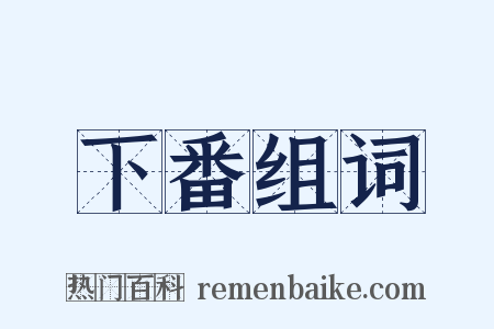 下番组词是什么意思的图片